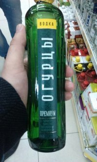 И про водку с огурцом: