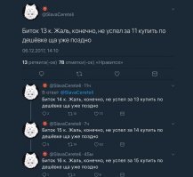 Там ещё продолжение должно быть:
"Биток 16 К, я закупился чуваки!"
Через 2 часа биток падает до 11 К
