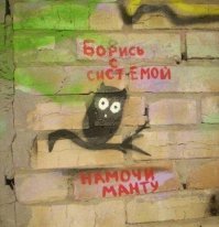 Они не пошли против системы, они её сломали к чёрту!