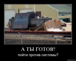 Они не пошли против системы, они её сломали к чёрту!