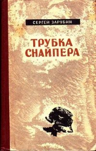 "Трубка снайпера". Книга детства...