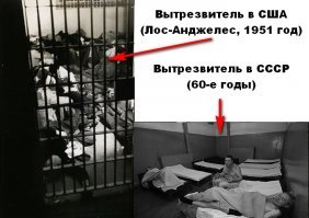 Сравните вытрезвитель США и вытрезвитель СССР. Ну и где здесь тоталитарный режим, а где человеколюбивая демократия?
