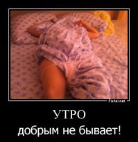 Понедельник - день тяжелый, или Утро добрым не бывает