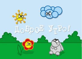 Понедельник - день тяжелый, или Утро добрым не бывает