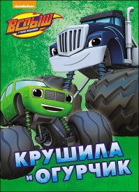 Бигфут с трехметровыми колесами давит своих "маленьких" собратьев