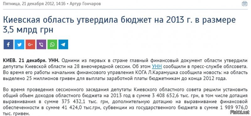 Че, правда что ли бюджет киевской области на 2016й - 2 млрд гривен ($78 млн)?
В 2013 доходная часть бюджета киевской области была 3,5 млрд. гривен ($437 млн)
Падение в 5.6 раза?!
ПС. 
Если обеспечить фантастический рост экономики в 7%, то уже через 25 лет можно будет жить "как при Януковиче". Говорят, правда, что Гонтарева договорилась с МВФ что рост экономики будет ограничен 3%. Поэтому скакать прийдется целых 58 лет. Ничего страшного, внуки доживут.