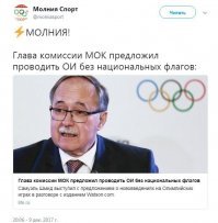 Встречное предложение. Проводить Олимпиаду без главы комиссии МОК. И вообще, без МОК.