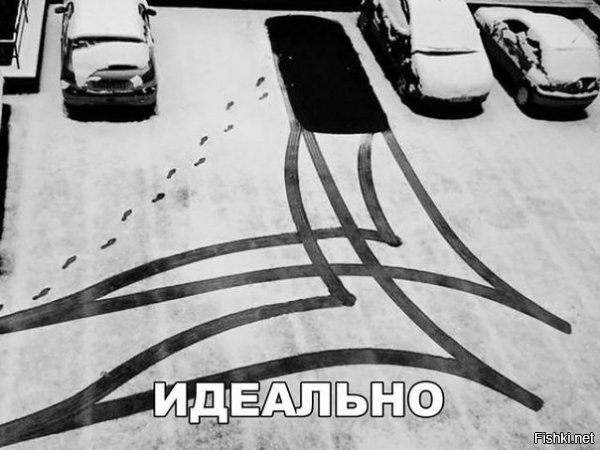 Не совсем идеально, т.к. судя по следам, после выезда задним ходом, руль крутили не в движении. В автошколе за это "били по башке", а на экзаменах в МРЭО снижали оценку
