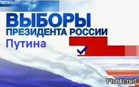 (((А нужен ли НАМ этот Олимпийский ПОЗОР?))))
Конечно, НЕТ. Но наше мнение при нас же и останется. В стране, где вся власть и государственная система продажные и гнилые по другому быть не может. ВСЁ меряется исключительно деньгами. История с отстранением от олимпиады, это очередной шаг по гноблению России, проверка на вшивость. Созрели уже россияне для очередного пинка и предательства или еще нет? Выходит, что уже созрели. Никакие понятия о "чести страны, гражданина, России и т.п. " тут уже не работают. Мы можем ВСЕЙ страной кричать - "бойкот в ответ на войну пендосов с Россией", но нас никто из политиков, включая ВВП слушать не станут, большинство наших политиков и само руководство страны кормятся с руки заокеанских "друзей". Руководят страной по их указке. Все украденные у страны деньги хранятся в американских и европейских банках, там же живут семьи почти ВСЕХ политиков и руководителей страны. За нехорошее поведение все их денежное, движимое и недвижимое имущество может быть отобрано. Намек им уже дан в виде изъятия имущества Российского консульства в Америке. 
Скоро выборы президента. Спросите у ВСЕГО НАСЕЛЕНИЯ СТРАНЫ, хотят ли они "самого стабильного президента Путина". 90 % ответят - НЕТ. А он все равно себя назначит. Где то уже видел рекламный банер (см. ниже). Так что в очередной раз получив пинок под зад и плевок в морду, утрутся и дальше будут лизать зад буржуям. А куда они денутся? Суки продажные.