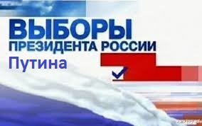(((А нужен ли НАМ этот Олимпийский ПОЗОР?))))
Конечно, НЕТ. Но наше мнение при нас же и останется. В стране, где вся власть и государственная система продажные и гнилые по другому быть не может. ВСЁ меряется исключительно деньгами. История с отстранением от олимпиады, это очередной шаг по гноблению России, проверка на вшивость. Созрели уже россияне для очередного пинка и предательства или еще нет? Выходит, что уже созрели. Никакие понятия о "чести страны, гражданина, России и т.п. " тут уже не работают. Мы можем ВСЕЙ страной кричать - "бойкот в ответ на войну пендосов с Россией", но нас никто из политиков, включая ВВП слушать не станут, большинство наших политиков и само руководство страны кормятся с руки заокеанских "друзей". Руководят страной по их указке. Все украденные у страны деньги хранятся в американских и европейских банках, там же живут семьи почти ВСЕХ политиков и руководителей страны. За нехорошее поведение все их денежное, движимое и недвижимое имущество может быть отобрано. Намек им уже дан в виде изъятия имущества Российского консульства в Америке. 
Скоро выборы президента. Спросите у ВСЕГО НАСЕЛЕНИЯ СТРАНЫ, хотят ли они "самого стабильного президента Путина". 90 % ответят - НЕТ. А он все равно себя назначит. Где то уже видел рекламный банер (см. ниже). Так что в очередной раз получив пинок под зад и плевок в морду, утрутся и дальше будут лизать зад буржуям. А куда они денутся? Суки продажные.