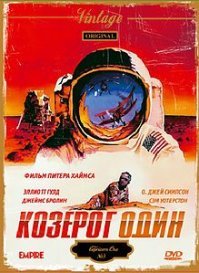 Козерог-1 (англ. Capricorn One) 1977г. приключенческий художественный фильм режиссёра Питера Хайамса.
Сюжет фильма строится на обыгрывании деталей широко известной конспирологической теории лунного заговора применительно к вымышленной экспедиции на Марс.

"Крутяковый" когда то фильм был.