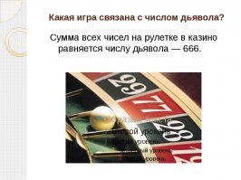 Число Зверя 666 , давно разгадано