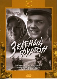 Мы непросто знали - мы его видели и не тоолько эту иностранную экранизацию Булгакова. Причем, лично я думаю, Бортко тоже её видел до создания своего ВЕЛИКОЛЕПНОГО фильма, очень уж много раскадровок слизано.

Но Вы знали, что фильм "зеленый фургон" есть 1983 года выпуска и 1959 - первый и второй это небо и земля, как будто разные произведения.