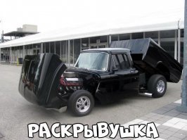 раскрИвушка
