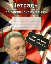 как у настоящего патриота: "любимое место отдыха - Лазурный берег Франции"
не тот язык учил Мутко