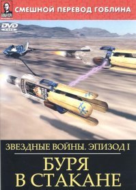 Старая трилогия, на мой взгляд, наилучшая. Новые эпизоды смотрел, но даже не смогу вспомнить, что там, настолько всё было скучно.
Первый эпизод осилил только так: