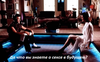 Секс будущего