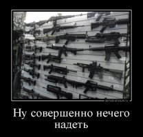 Если женщина скажет, что ей нечего надеть, откройте шкаф, пусть ее завалит шмотками