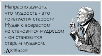 Не обижайте стариков