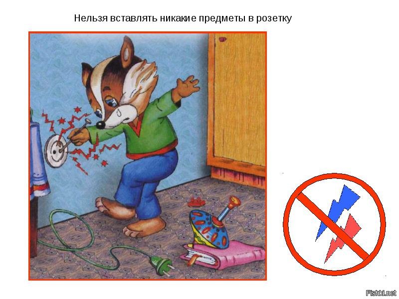 Посторонние предметы. Нельзя засовывать в розетку посторонние предметы. Нельзя совать пальцы в розетку. Нельзя детям. Нельзя пихать пальцы в розетку.