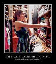 Если женщина скажет, что ей нечего надеть, откройте шкаф, пусть ее завалит шмотками