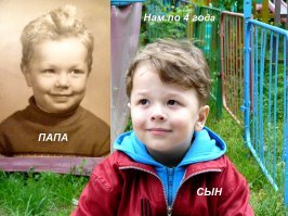 Молодцы! Уважаю людей, что чтут своих предков и знают историю семьи. Безродные "иваны не помнящие родства" обречены на собственное забвение. Сам сохраняю фотографии своих родных с 19-го века. 
А со своим младшим сыном я сделал простенький коллаж ещё 2,5 года назад. )) Между нами 47 лет.