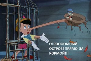 Среди бела дня, ну ближе к ночи, пемза расступилась и мы, поймав попутный ветер, на полном ходу, так что кочегары не успевали в дизеля газ забрасывать двинулись в перед. Но тут по правому борту, прямо перед нами, аккурат в ватерлинии неожиданно среди Тихого океана возник вулканический остров. Истинно вам говорю!