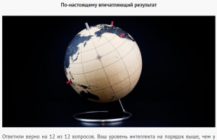 Хотя при чём тут уровень интеллекта? Просто хорошая память.