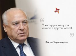 Черномырдинки