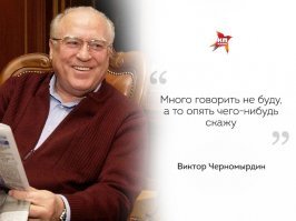 Черномырдинки