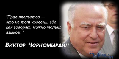 Черномырдинки