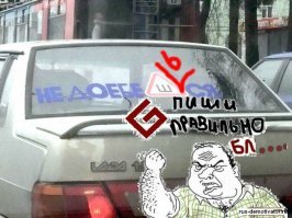 И так сойдет! Знак «Шипы» и русская смекалка