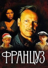 этот Француз по интереснее будет