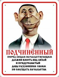 С каждым годом вижу все больше руководителей которые живут по принципу.
То ли ЕГЭ в этом виноваты, то ли воспитание, хз...