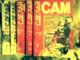 Журнал "Сделай сам": Новый год в стиле 90-х