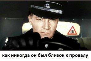 И так сойдет! Знак «Шипы» и русская смекалка