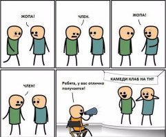 Ну а чего ты хотел, если люди смеются со "смищных" передач и говносериалов по ТНТ? Чувство юмора у русскоговорящих деградировало.
Весь юмор сейчас строится на том, чтобы скорчить рожу потупее. Если это делает хач или киргиз, то в 100 раз смищнее!!!