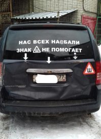 И так сойдет! Знак «Шипы» и русская смекалка