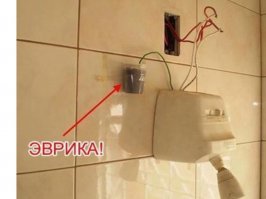 Душ с электротоком никогда не принимали ?
