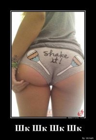 - Ага, встряхни, - говорили они...
- Шк, шк, шк, шк услышишь - говорили они...
- Пш-ш-ш, пш-ш-ш, пш-ш-ш - вот что услышал я: Суки.