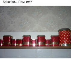 В таких баночках теща до сих пор хранит специи))
В квартире, которую я снимаю, точь-в-точь такая же мебель, только книги слева, посуда справа))

Эх, ностальгия...