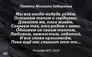 Зацепило... Самому 53, та же история... ни на свадьбу дочери не позвали, про её беременность от чужих людей узнал, за все годы она ни разу не позвонила, даже когда от рака умирал... внука 9 лет не видел... 
Бабы. Бог им судья. Нам их не понять.

P. S. Знаю, что вспомнит. И заплачет. Когда будет уже поздно. 
P. P. S. Стихи мои.