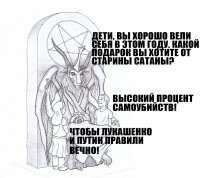 Сатана призвана!