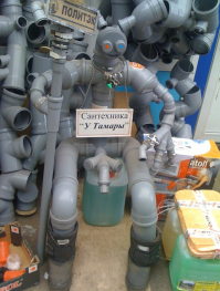 Роботы- сантехники