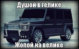 Лучше гелика может быть только тюнингованный гелик