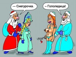 Зачем деду морозу нужна снегурочка?