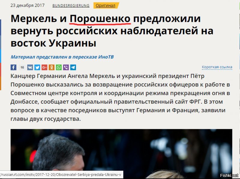 "Порошенко предложил заменить российских военных в СЦКК немцами и французами..."-новость от 20 декабря,новость от 23 декабря: