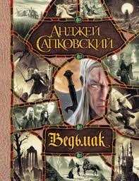 Мне Сапковский нравится. И "Ведьмак" и "Сага о Рейневане", да и другие у него есть интересные вещи. Робертс "Шантарам". Юрий Никитин из раннего нравится. Если честно, то с чтением никогда не завязывал. Читаю много и всё равно читать-не перечитать))