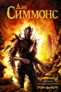 Ден симмонс, серия гиперион