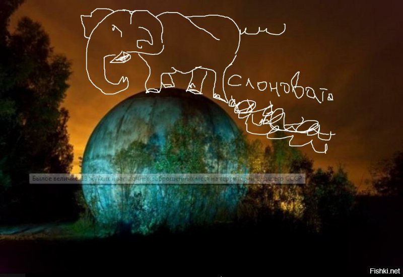 "Защитный купол, который случайно уронили.
В лесу под Дубной, что в России, может быть найден огромный полый шар диаметром примерно 18 метров. ... Найти его самим будет солоновато " (c)
люди!!! СОЛОНОВАТО!" 

Зовем слонов! 
Лучше СЛОНОВАТО .
вата в ...:)